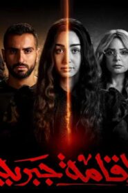 مسلسل إقامة جبرية الحلقة 3 الثالثة اونلاين
