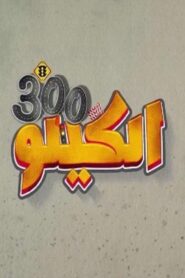 مشاهدة فيلم الكيلو 300 2021 كامل HD اونلاين
