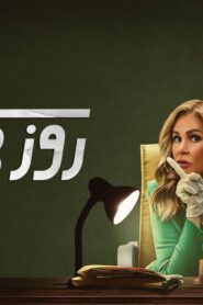 مسلسل روز وليلى الحلقة 8 الثامنة اونلاين