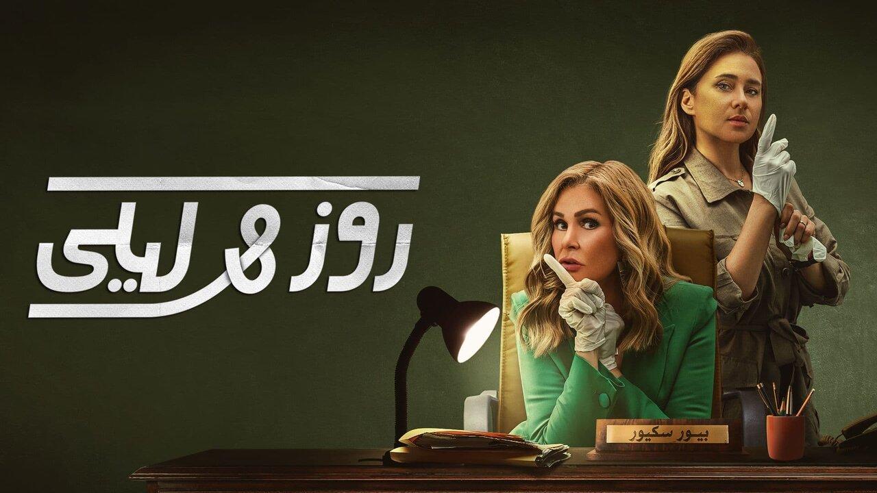 مسلسل روز وليلى الحلقة 6 السادسة اونلاين
