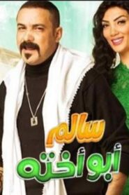 مشاهدة فيلم سالم أبو أخته 2014 كامل HD اونلاين