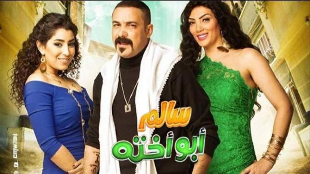 مشاهدة فيلم سالم أبو أخته 2014 كامل HD اونلاين