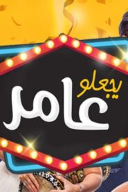 مشاهدة فيلم يجعلو عامر 2017 كامل HD اونلاين