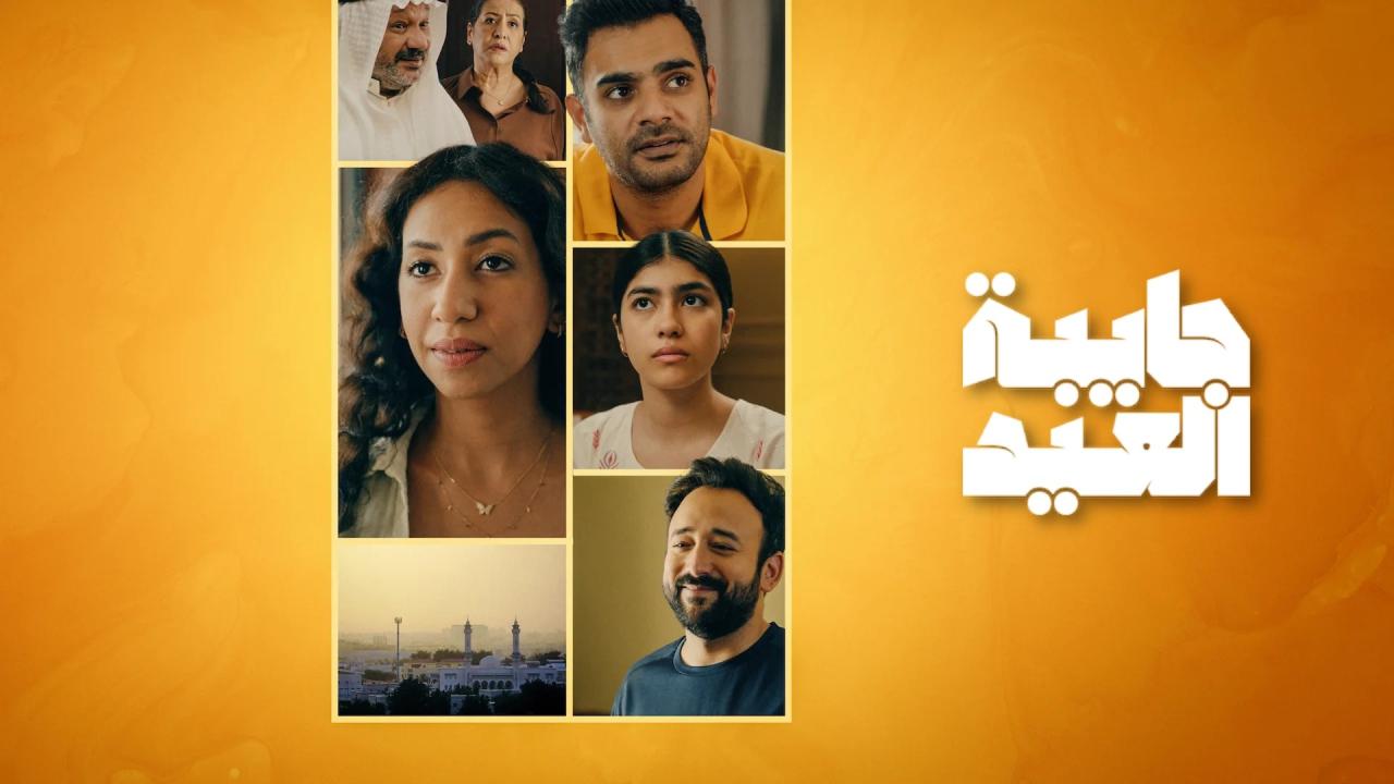 مسلسل جايبة العيد الحلقة 2 الثانية اونلاين