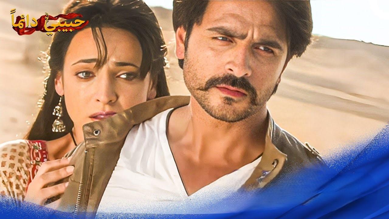 مسلسل حبيبي دائما الحلقة 8 مدبلجة اونلاين
