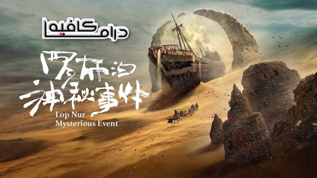 فيلم Lop Nur Mysterious Event 2022 مترجم كامل HD اونلاين