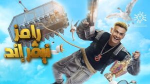 برنامج رامز نيفر اند الحلقة 9 التاسعة – امام عاشور اونلاين