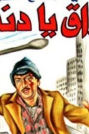 مشاهدة فيلم أرزاق يا دنيا 1982 كامل HD اونلاين