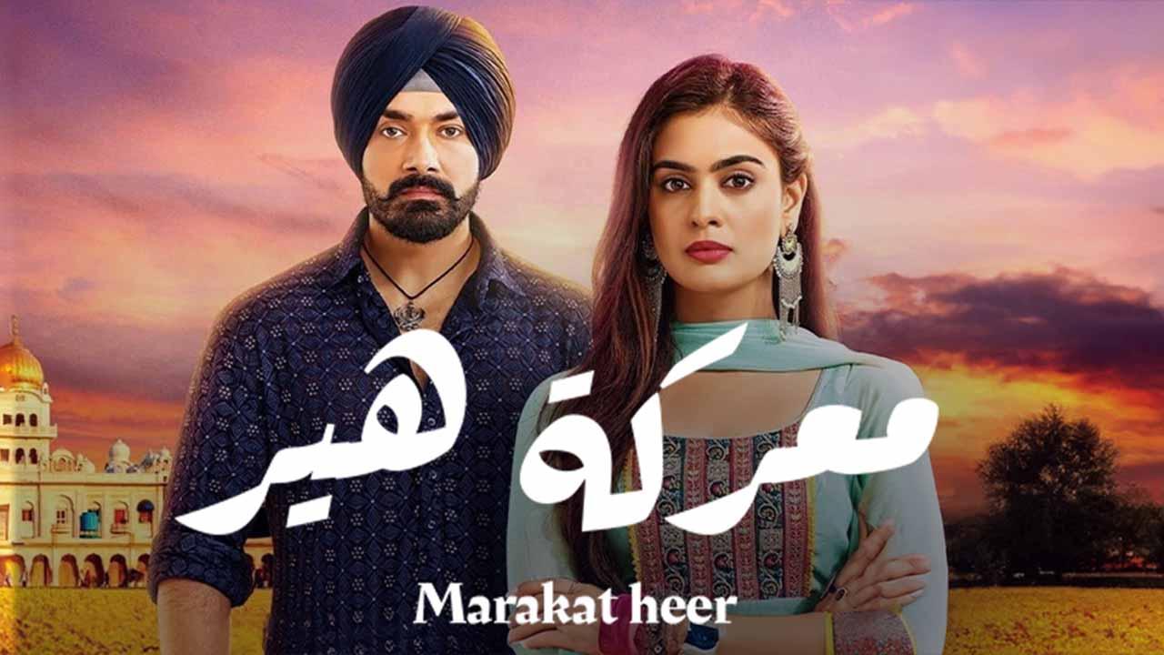 مسلسل معركة هير الحلقة 1 الاولي مدبلجة اونلاين