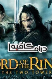 فيلم The Lord of the Rings: The Two Towers 2002 مترجم كامل HD اونلاين