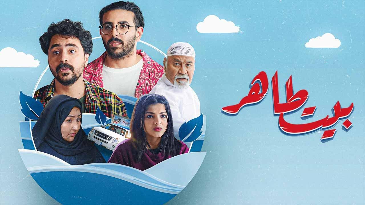 مسلسل بيت طاهر الحلقة 3 الثالثة اونلاين