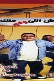 مشاهدة فيلم حوش اللي وقع منك 2007 كامل HD اونلاين
