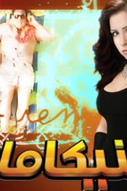 مشاهدة فيلم شيكامارا 2007 كامل HD اونلاين
