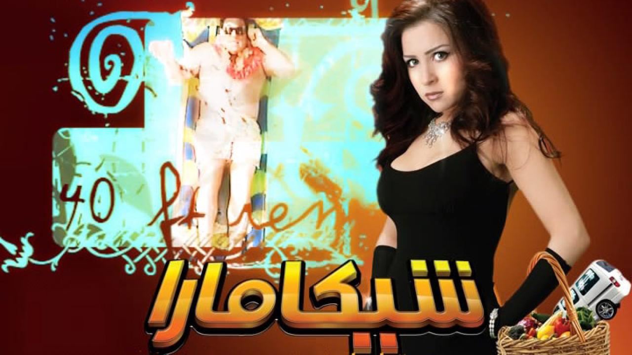 مشاهدة فيلم شيكامارا 2007 كامل HD اونلاين