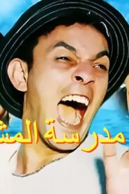 مشاهدة فيلم عودة مدرسة المشاغبين 2002 كامل HD اونلاين
