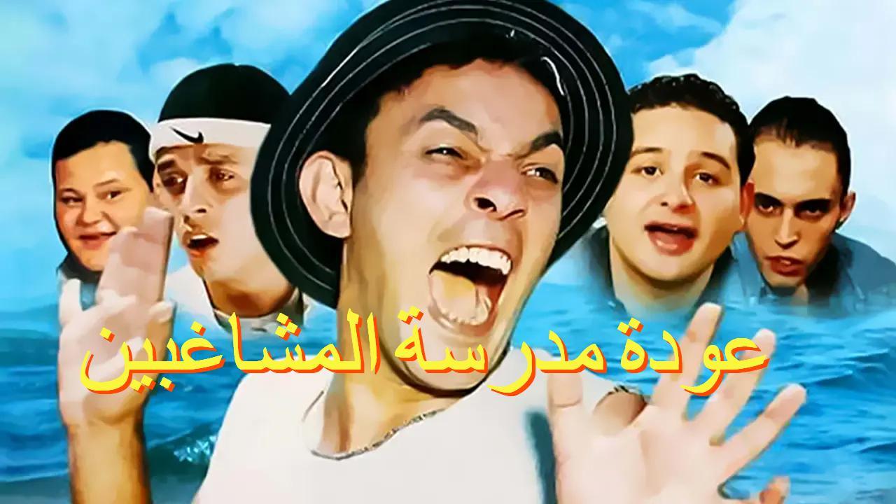 مشاهدة فيلم عودة مدرسة المشاغبين 2002 كامل HD اونلاين