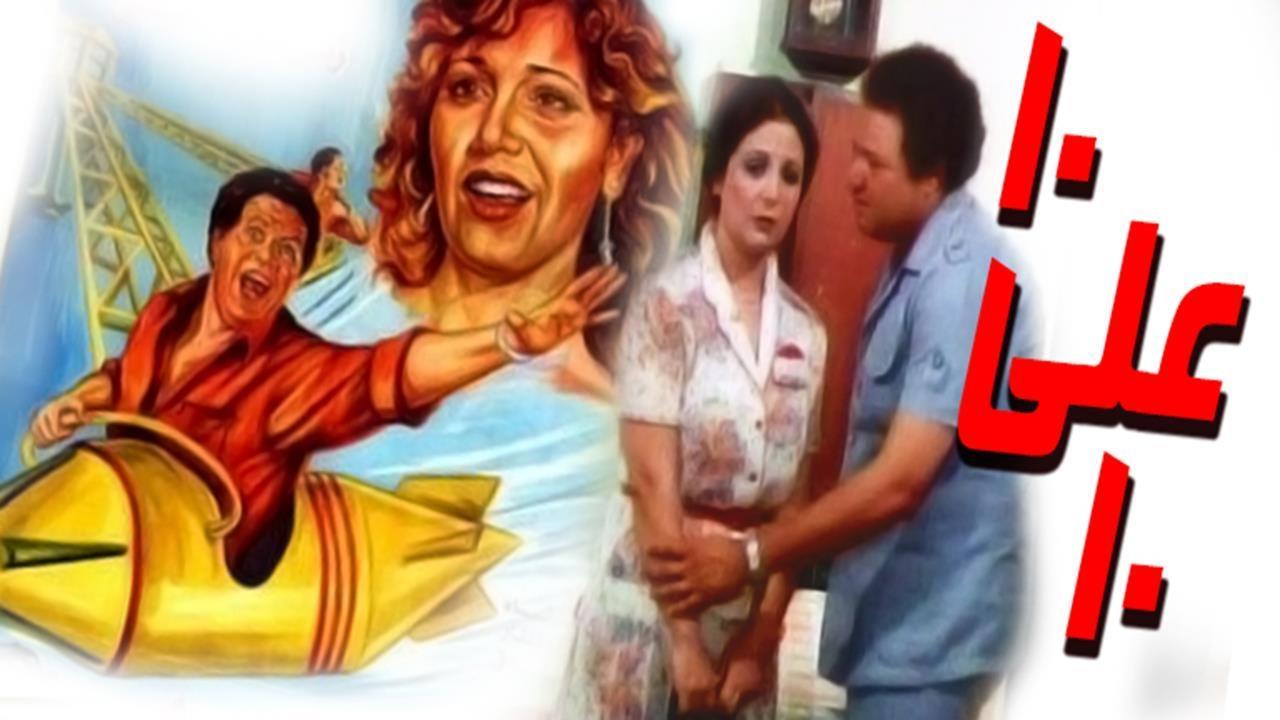 مشاهدة فيلم عشرة على عشرة 1985 كامل HD اونلاين