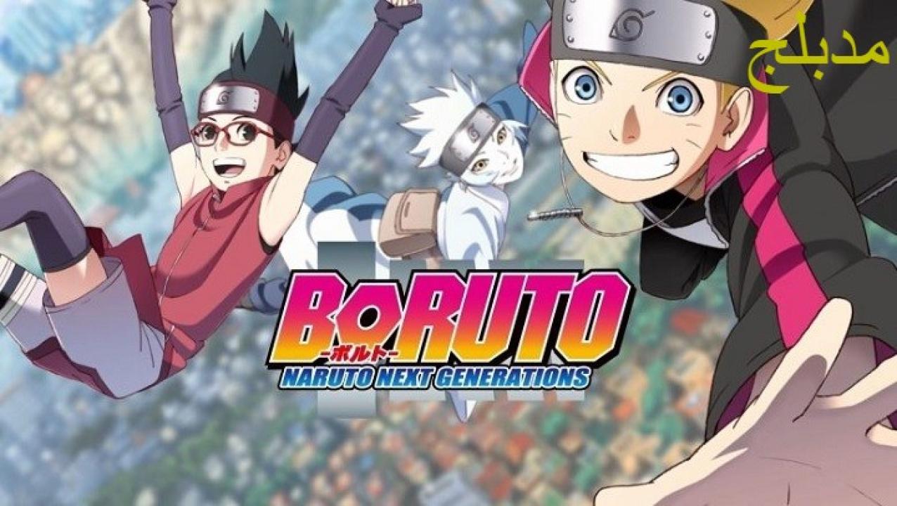 انمي بوروتو: الأجيال القادمة من ناروتو الحلقة 66 السادسة والستون مدبلجة اونلاين