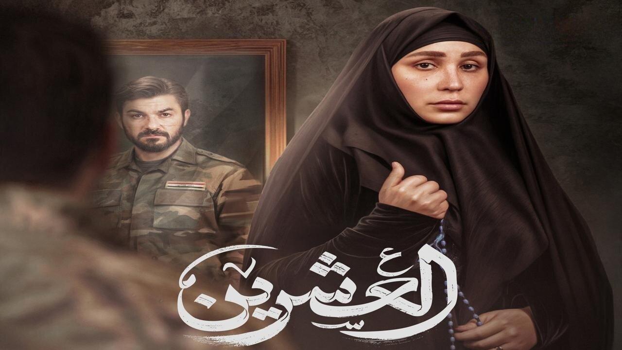 مسلسل العشرين الحلقة 10 العاشرة اونلاين