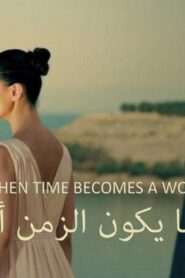مشاهدة فيلم حينما يكون الزمن أنثى 2012 كامل HD اونلاين