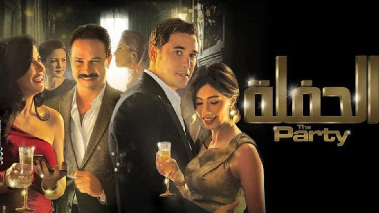 مشاهدة فيلم الحفلة 2013 كامل HD اونلاين