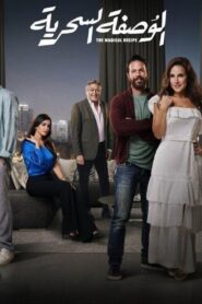 مسلسل الوصفة السحرية الحلقة 28 الثامنة والعشرون اونلاين
