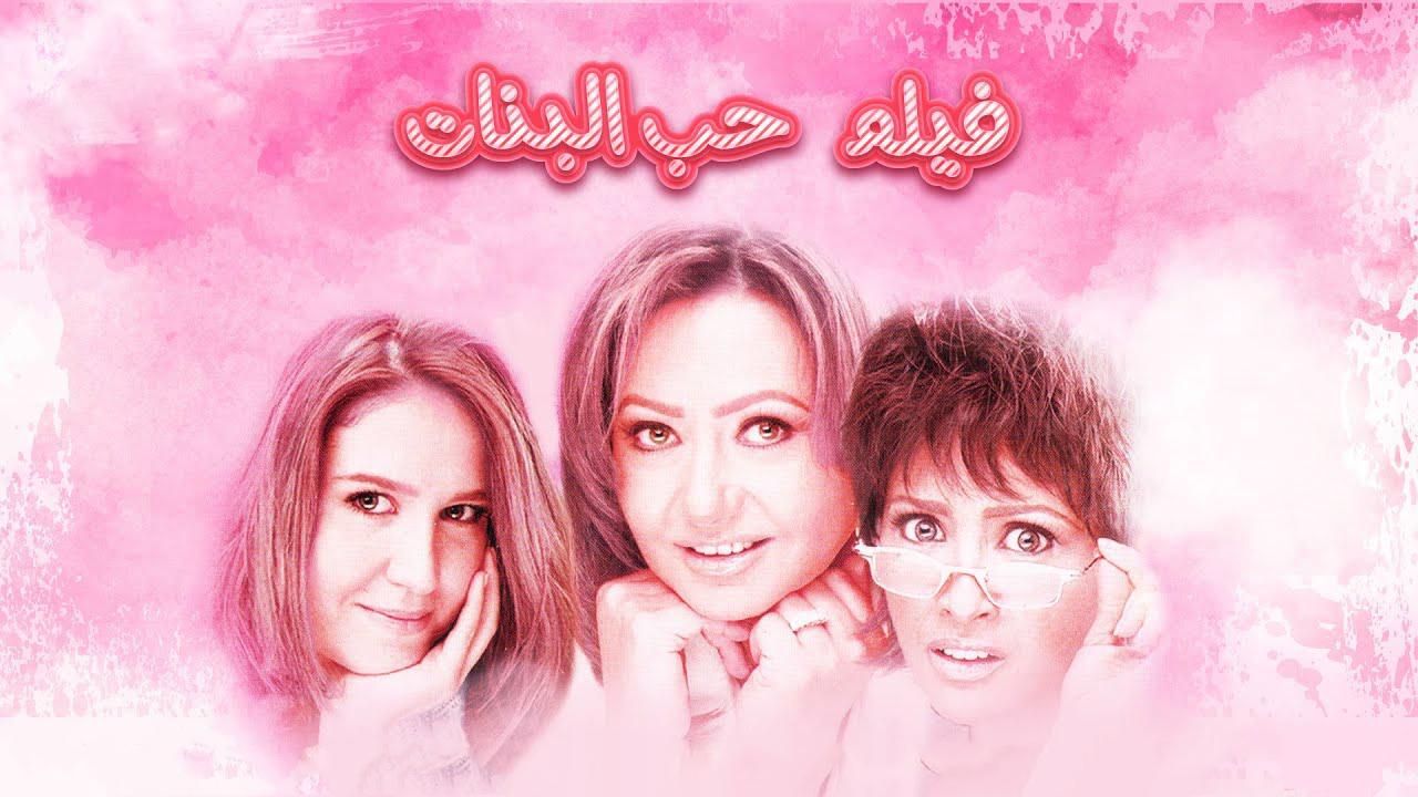 مشاهدة فيلم حب البنات 2004 كامل HD اونلاين