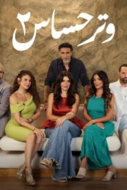 مسلسل وتر حساس 2 الحلقة 30 الثلاثون اونلاين