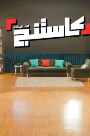 برنامج كاستنج الحلقة 6 السادسة اونلاين
