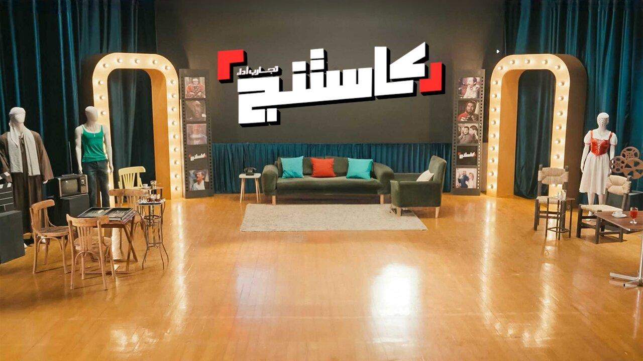 برنامج كاستنج الحلقة 4 الرابعة اونلاين