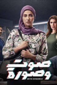 مسلسل صوت وصورة الحلقة 29 التاسعة والعشرون اونلاين