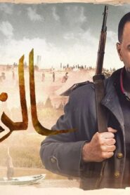 مسلسل الزند الحلقة 12 الثانية عشر اونلاين