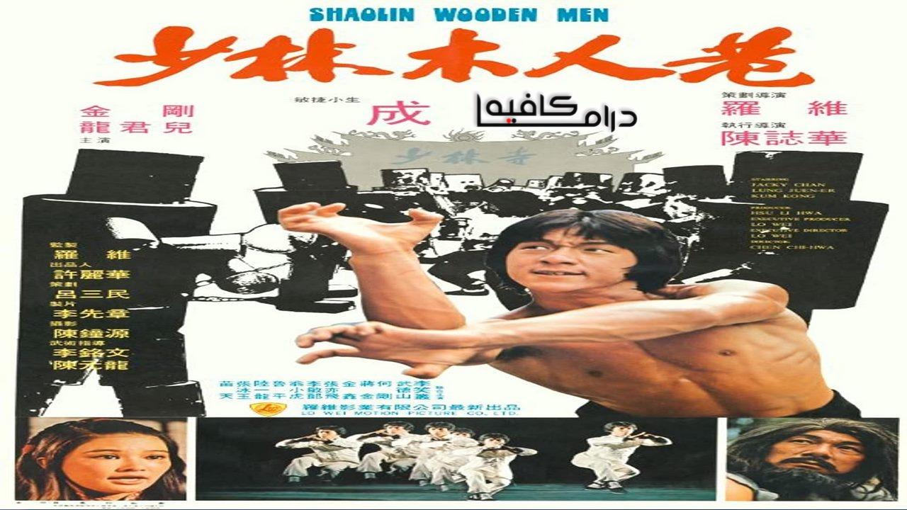 فيلم Shaolin Wooden Men 1976 مترجم كامل HD اونلاين