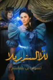 مسلسل للا السندريلا الحلقة 20 العشرون والاخيرة اونلاين