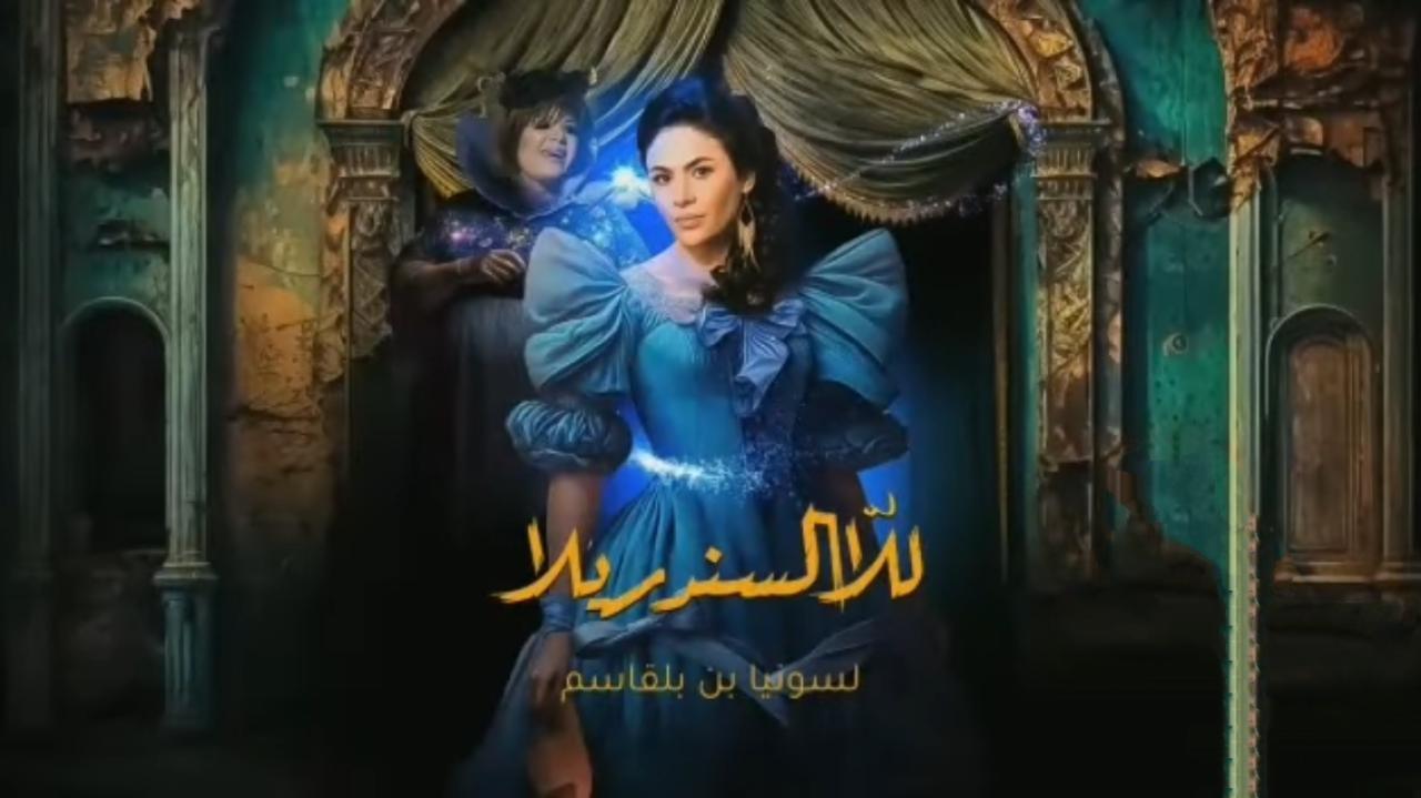 مسلسل للا السندريلا الحلقة 6 السادسة اونلاين