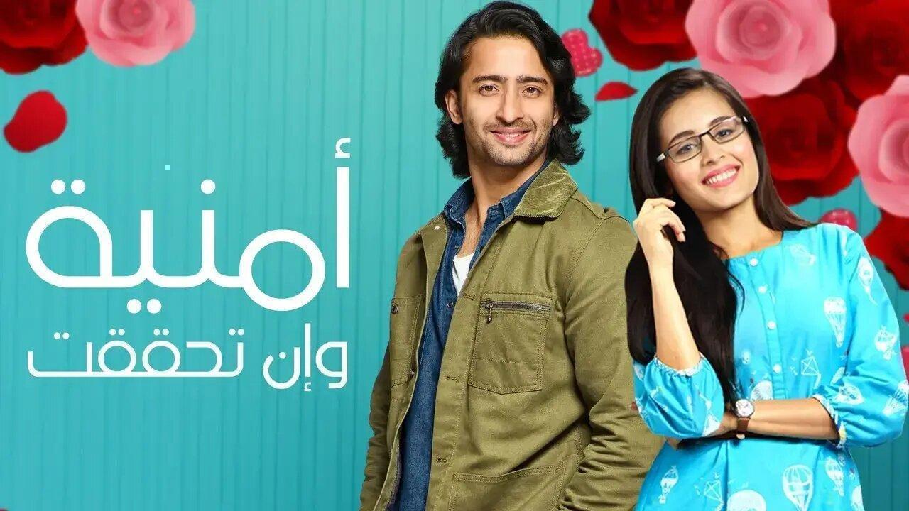 مسلسل امنية وان تحققت الحلقة 470 مدبلجة اونلاين