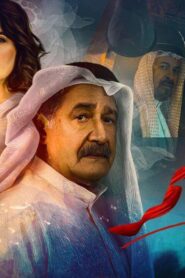 مسلسل خط احمر الحلقة 28 الثامنة والعشرون اونلاين