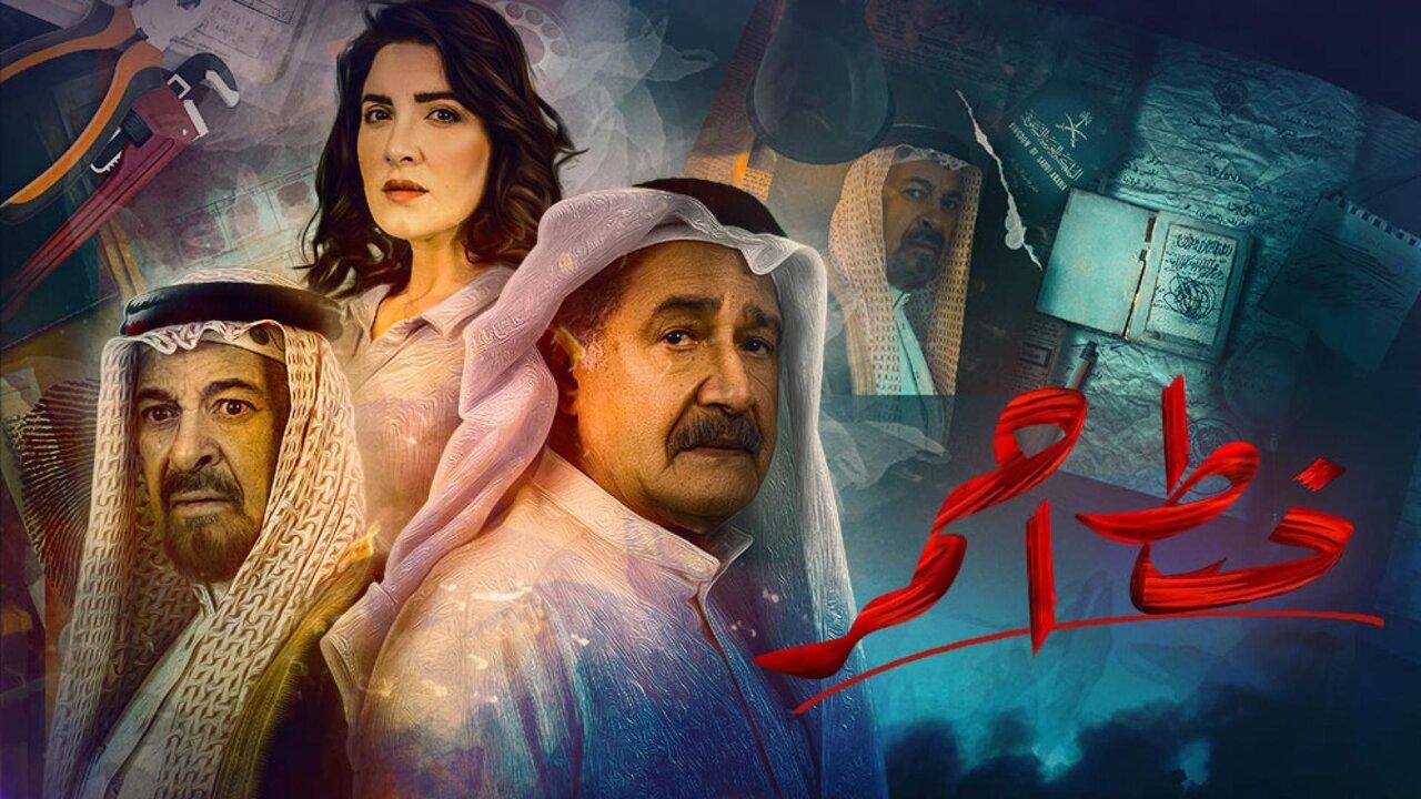 مسلسل خط احمر الحلقة 31 الحادية والثلاثون اونلاين