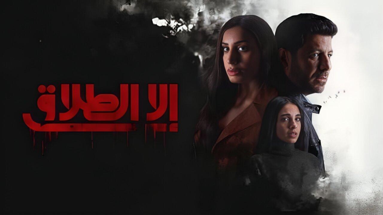 مسلسل الا الطلاق الحلقة 3 الثالثة اونلاين