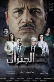 مسلسل ابتسم ايها الجنرال الحلقة 3 الثالثة اونلاين