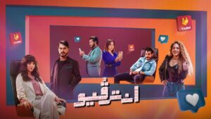 مسلسل انترفيو الحلقة 4 الرابعة اونلاين