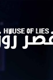 مسلسل قصر روز الحلقة 12 الثانية عشر والاخيرة مدبلجة اونلاين