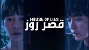 مسلسل قصر روز الحلقة 12 الثانية عشر والاخيرة مدبلجة اونلاين