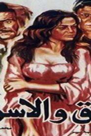 مشاهدة فيلم الطوق والإسوره 1986 كامل HD اونلاين