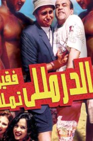 مشاهدة فيلم الدرملي فقري تملي 2007 كامل HD اونلاين