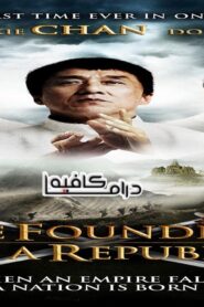 فيلم The Founding of a Republic 2009 مترجم كامل HD اونلاين
