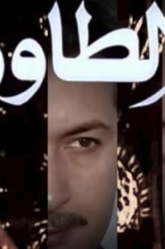مشاهدة فيلم الطاووس 1982 كامل HD اونلاين