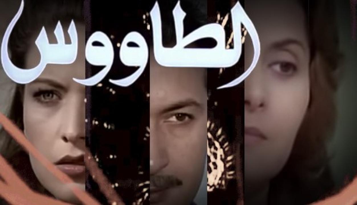 مشاهدة فيلم الطاووس 1982 كامل HD اونلاين