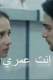 مشاهدة فيلم إنت عمري 2005 كامل HD اونلاين