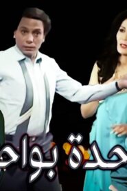 مشاهدة فيلم واحدة بواحدة 1984 كامل HD اونلاين